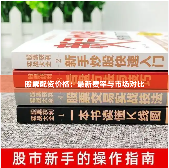 股票配资价格：最新费率与市场对比