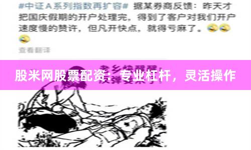 股米网股票配资：专业杠杆，灵活操作