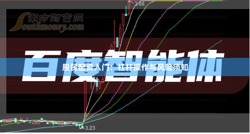 股民配资入门：杠杆操作与风险须知